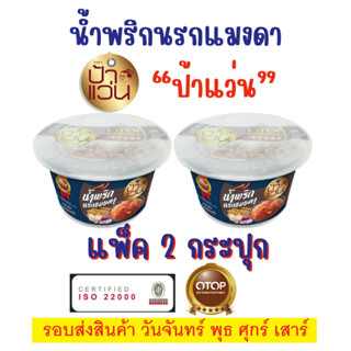 น้ำพริกนรกแมงดา ป้าแว่น ชุดชวนชิมความอร่อย แพ็ค 2 กระปุก