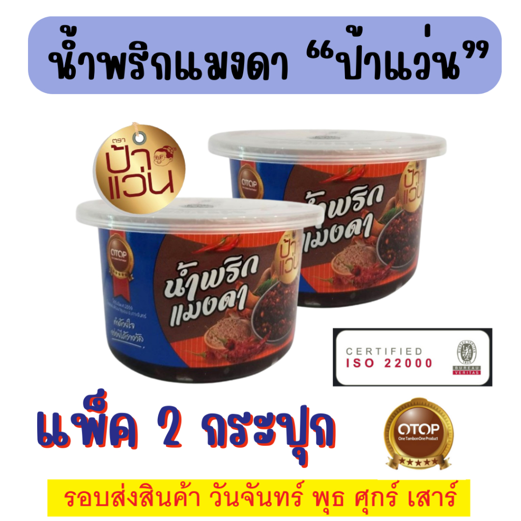 น้ำพริกแมงดา(เปียก) ป้าแว่น ชุดชวนชิมความอร่อย แพ็ค 2 กระปุก