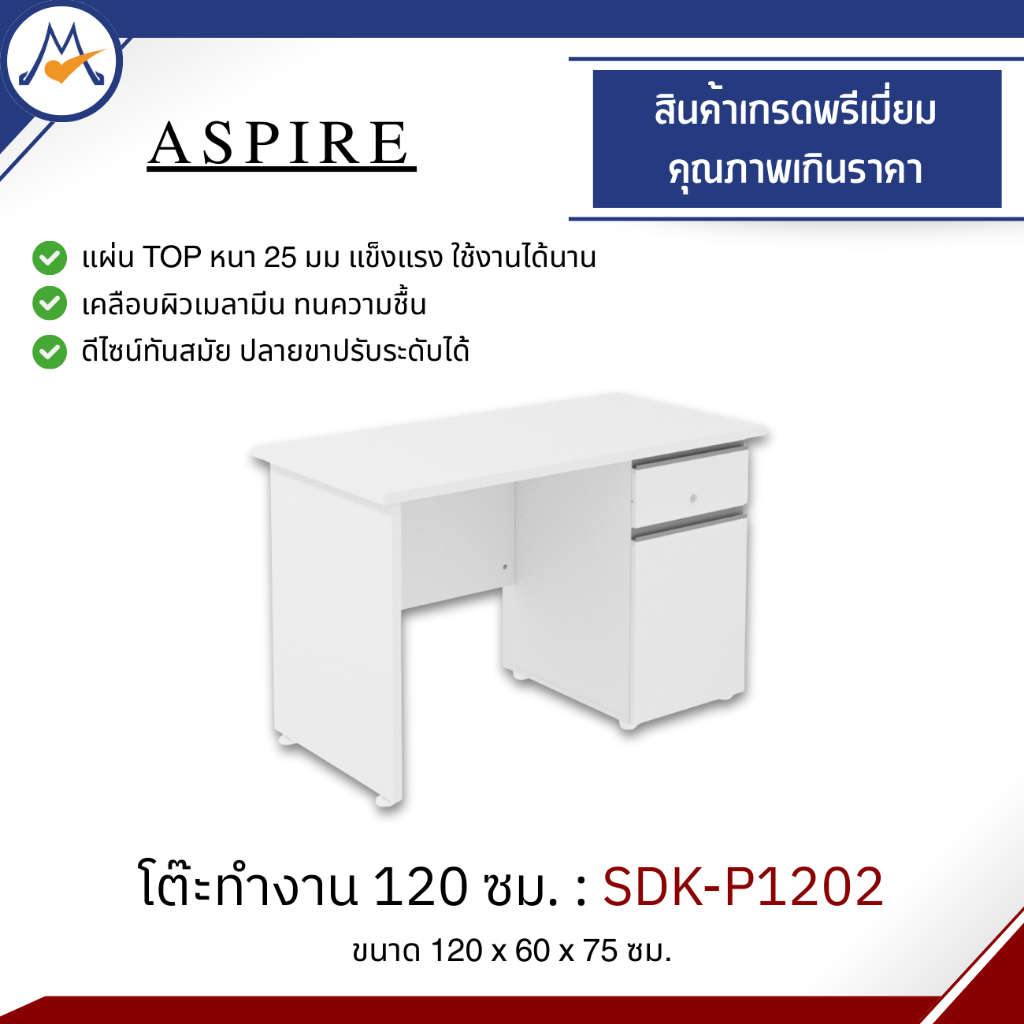 โต๊ะทำงาน 120 ซม. ASPIRE รุ่น SDK-P1202 / PL สำนักงาน ออฟฟิศ จัดซื้อ