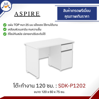 โต๊ะทำงาน 120 ซม. ASPIRE รุ่น SDK-P1202 / PL สำนักงาน ออฟฟิศ…