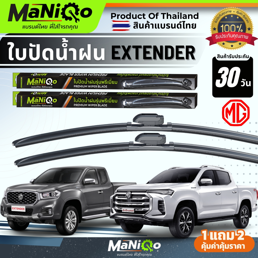 MANIQO ใบปัดน้ำฝน MG EXTENDER เอ็มจี เอ็กซ์เทนเดอร์ เกรดพรีเมี่ยม แถมฟรีน้ำยาฉีดล้างกระจก+ผ้าเช็ดรถ