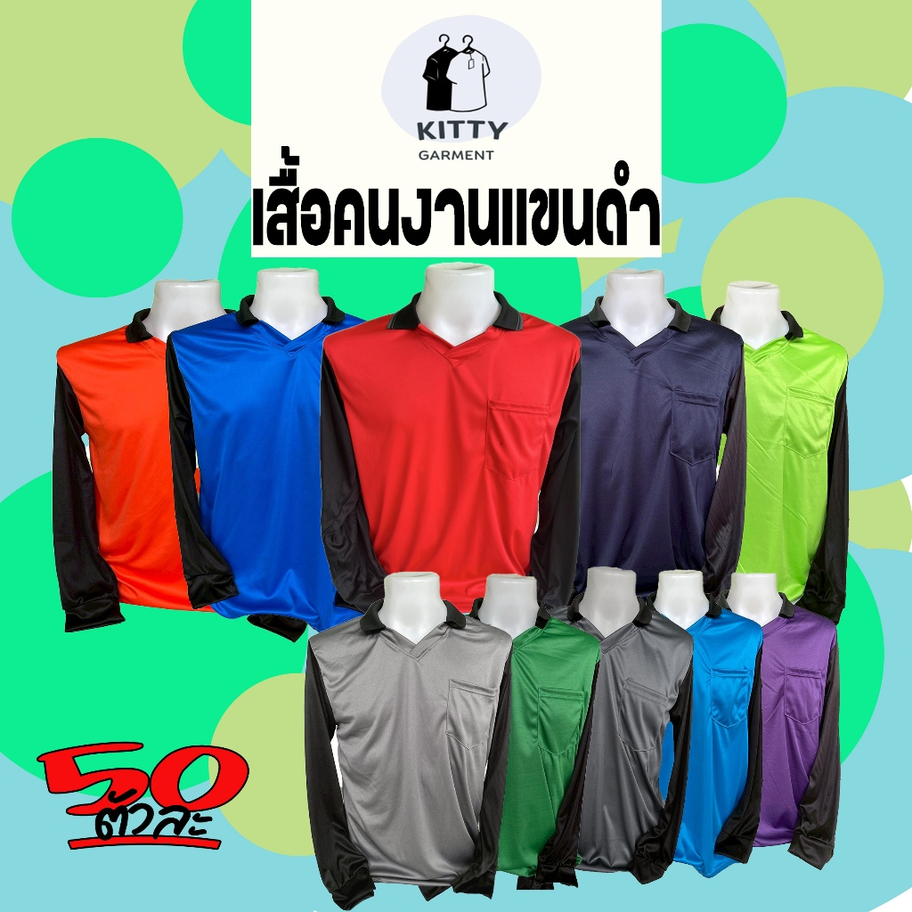 เสื้อคนงานแขนดำ ใส่แล้วขยัน ฟรีไซร์  คอปกมีกระเป๋า