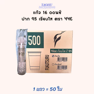 [ยกลัง 1,000 ใบ] แก้ว 16 ออนซ์ ปาก 95 เรียบใส YYE ## รบกวนลูกค้าสั่ง 1 ลัง ต่อ 1 ออเดอร์นะคะ ##