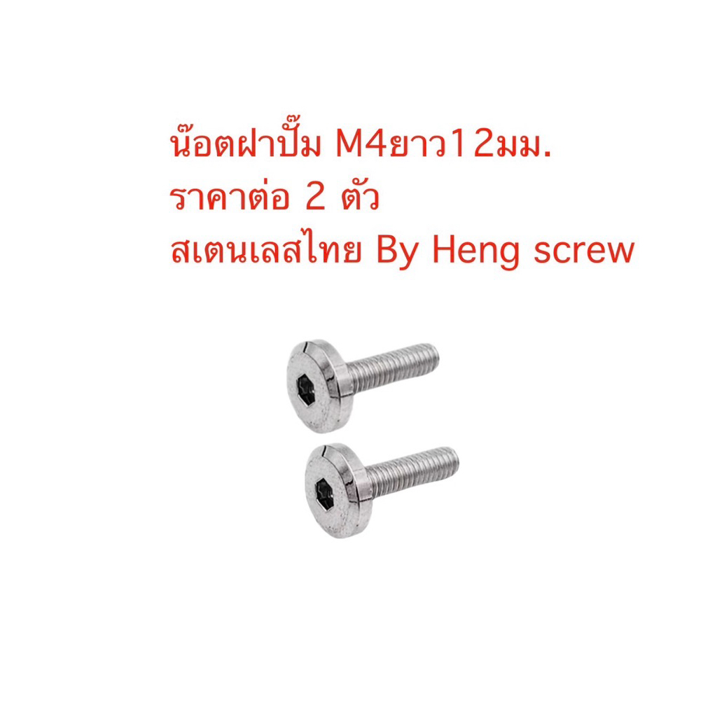 น๊อตฝาปั๊มเบรคบน M4ยาว12มม.ราคาต่อ2ตัว หน้าเรียบเงา งานสเตนเลสไทย By Heng screw