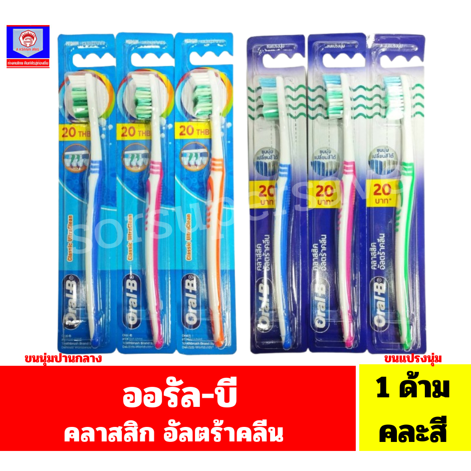 ออรัล-บี แปรงสีฟัน รุ่นคลาสสิก อัลตร้าคลีน // 1ด้าม คละสี//
