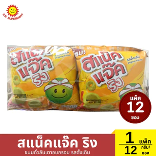 >> แพ็ค 12 ซอง << สแน็คแจ๊ค ริง ขนมถั่วลันเตาอบกรอบ ซอง 12 กรัม
