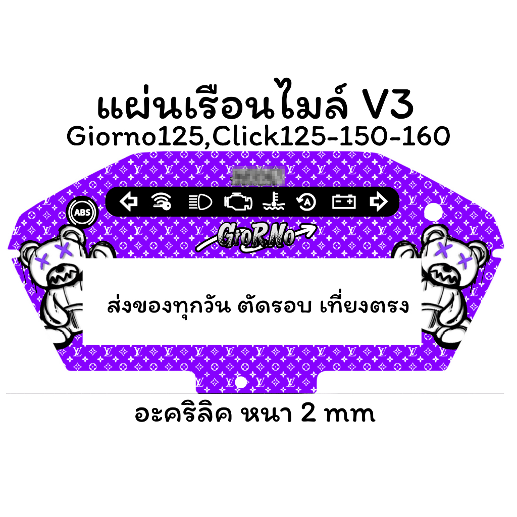 แผ่นไมล์ Giorno 125,Click 125,Click 150,Click 160 แผ่นอะคริลิค หนา 2 mm งานสกรีน สีเข้ม คมชัด 3