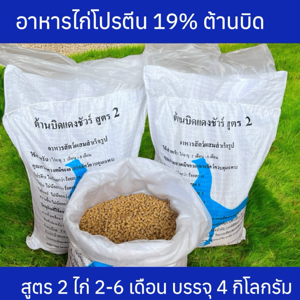 อาหารไก่โปรตีน19 สูตร2ไก่(2เดือนขึ้นไป) อาหารไก่ 1 ถุงบรรจุ 4 กิโลกรัม