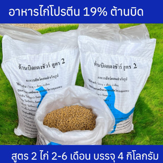 อาหารไก่โปรตีน19 สูตร2ไก่(2เดือนขึ้นไป) อาหารไก่ 1 ถุงบรรจุ …