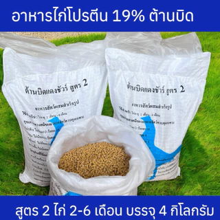 อาหารไก่โปรตีน19 สูตร2ไก่(2เดือนขึ้นไป) อาหารไก่ 1 ถุงบรรจุ 4 กิโลกรัม