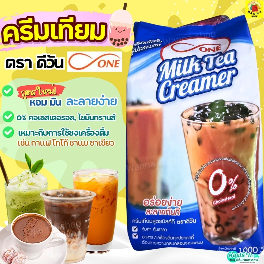 🔥ส่งฟรี🔥 ครีมเทียม ตราดีวัน WANNA dOne1000 กรัมครีมเทียมใส่กาแฟ ครีมเทียมชานม ครีมเทียมดรีมมี่ -[M360]