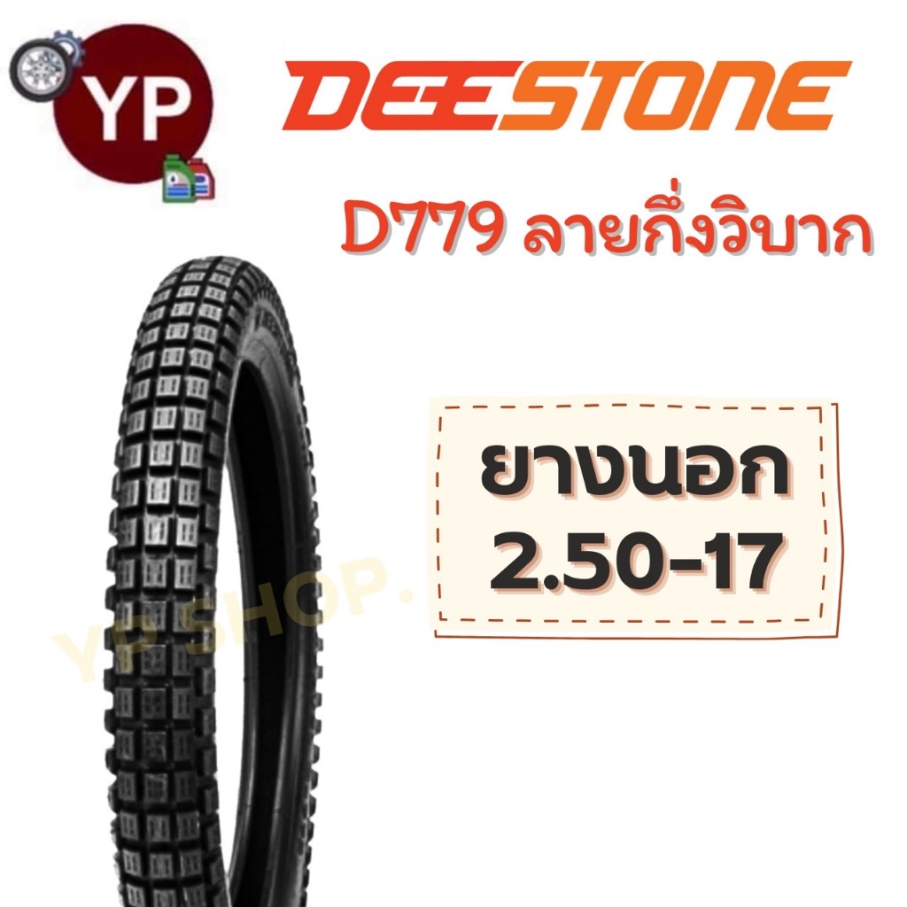 ยางนอกมอเตอร์ไซค์ Deestone(ดีสโตน) ลายกึ่งวิบาก D779 ต้องใส่ยางใน นอก2.50-17
