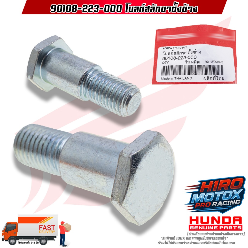 น๊อตขาตั้งข้าง HONDA WAVE ใช้สำหรับมอเตอร์ไซค์ได้หลายรุ่น ( 90108-223-000)