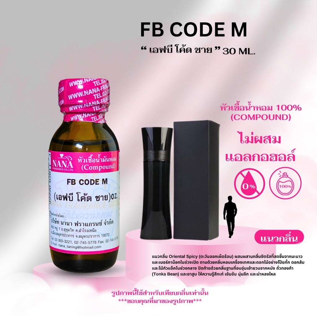 หัวเชื้อน้ำหอม 100% กลิ่นเอฟบีโคด ชาย (FB CODE M.)