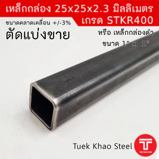 เหล็กกล่องดำ ขนาด 25 x25 x 2.30 มิลลิเมตร , เหล็กกล่องดำ 1" x 1" x 2.3 mm. ,ตัดแบ่งขายตามความยาว , เกรด STKR400