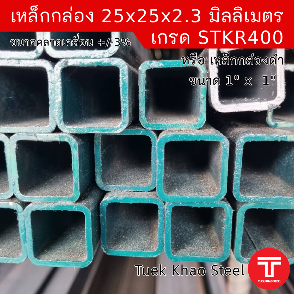 เหล็กกล่องดำ ขนาด 25 x25 x 2.30 มิลลิเมตร , เหล็กกล่องดำ 1