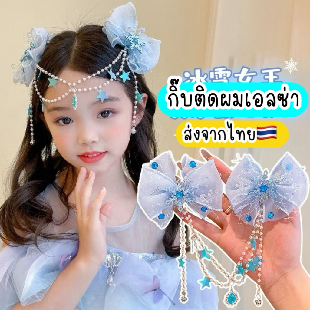 กิ๊บเจ้าหญิงเอลซ่า 🇹🇭ส่งจากไทย เครื่องประดับเจ้าหญิง กิ๊บเจ้าหญิง กิ๊บเด็ก กิ๊บโบว์เปียผมเด็ก