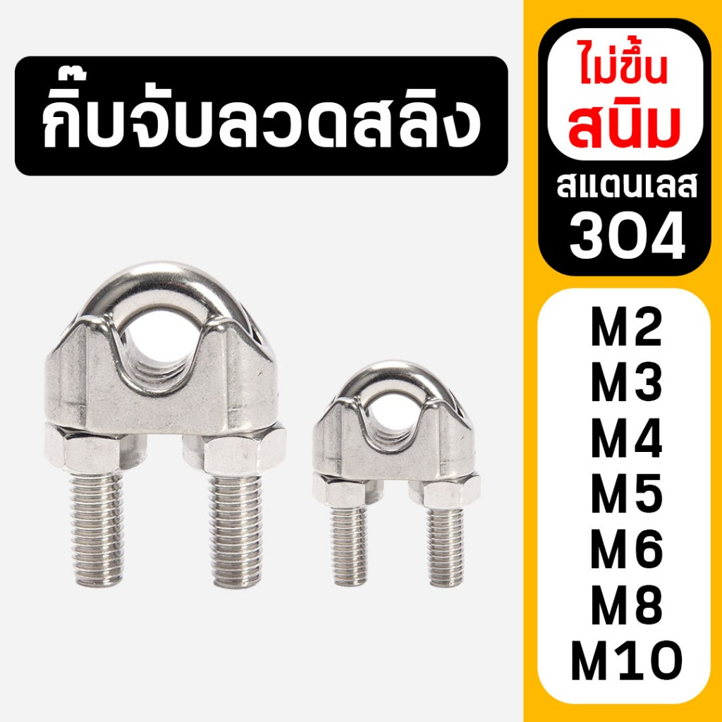 กิ๊บจับสลิง สแตนเลส 304 แท้ กิ๊บจับลวดสลิง ไม่ขึ้นสนิม Wire Rope Clip ขนาด 2-10 มม