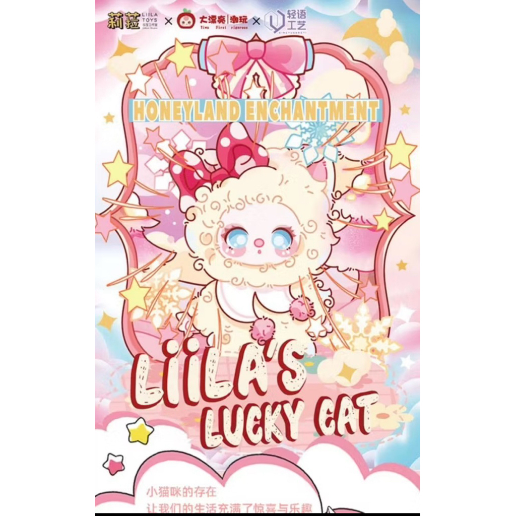 พร้อมส่งในไทย🇹🇭Liila V3 Liila Lucky cat V.3 [แบบสุ่ม] กล่องสุ่ม พวงกุญแจ แท้100%