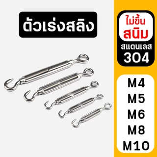 ตัวเร่งสลิง สแตนเลส 304 เกลียวเร่งสลิง เกลียวเร่ง OC สแตนเลส ไม่ขึ้นสนิม