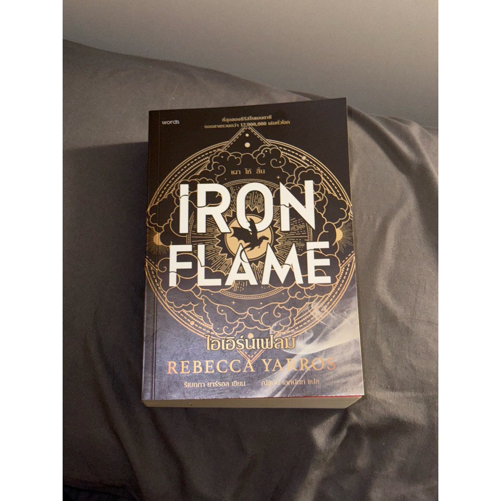 ส่งต่อนิยาย Iron flame จากราคา 755 บาท