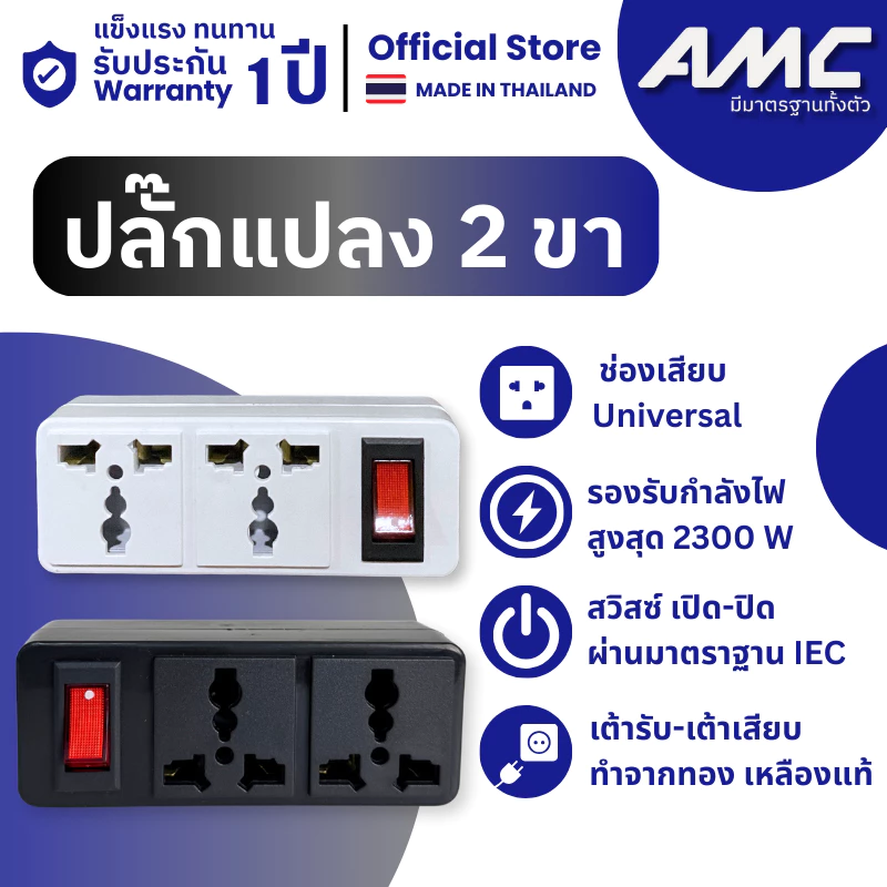 AMC ปลั๊กแปลง 2 ขา พร้อมสวิตช์ ทองเหลืองแท้ 100% แข็งแรง ทนทาน ปลอดภัย รุ่น A12