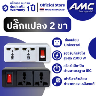 AMC ปลั๊กแปลง 2 ขา พร้อมสวิตช์ ทองเหลืองแท้ 100% แข็งแรง ทนท…
