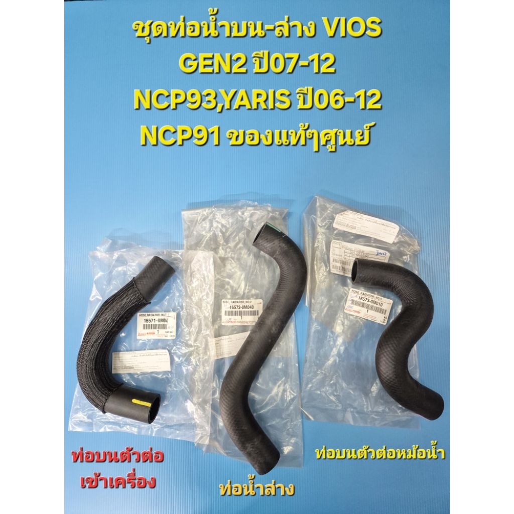 ชุดท่อน้าบน-ล่าง VIOS GEN2 ปี07-12 NCP93,YARIS 06-12 NCP91 ของแท้ๆศูนย์
