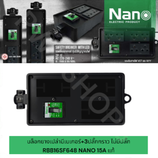 NANO ปลั๊กพ่วง1/2/3ช่อง มีเบเกอร์ บล็อกยางทุกขนาดแบบบล็อกเปล่าหรือมีปลั๊กกราวคู่ ปลั๊กตัวเมีย ปลั๊ก3ขา แบบยาง ราคา ถูกที่สุด ดีลบีเคเค แกลเลอรีภาพที่ 6
