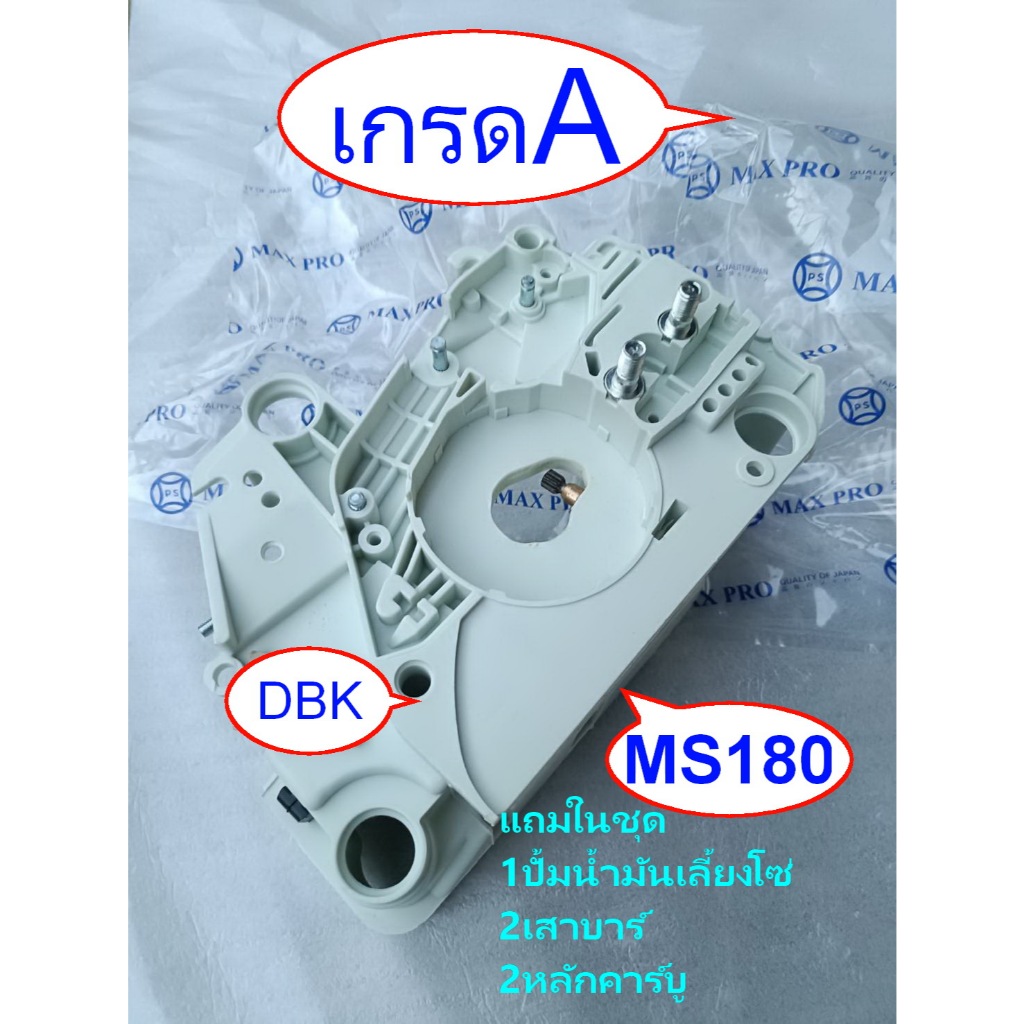 โครงMs180 เกรดA ms180ตัวถัง เลื่อย เอ็มเอส180  Ms180 เกรด A มีแม่ปั้มน้ำมันเลี้ยงโซ๋ หลักบาร์ อะไหล่