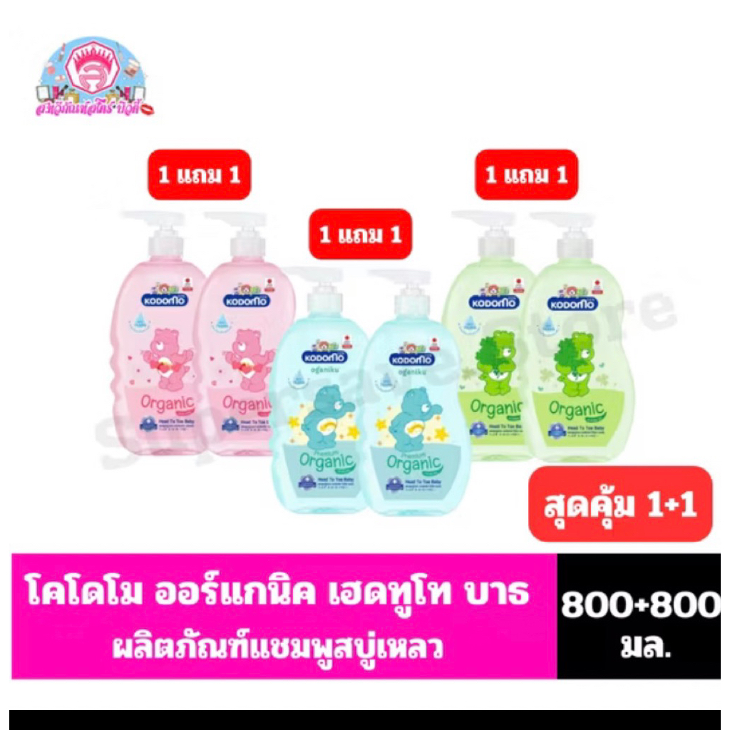 New (แพคคู่ 1+1) ผลิตภัณฑ์อาบน้ำและสระผมกโคโดโมะขนาด 720 -800 มล