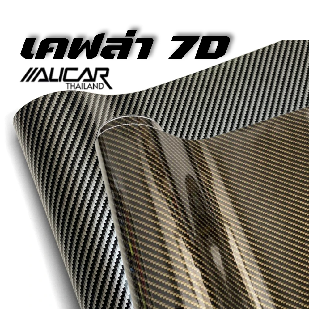 [Alicar]สติ๊กเกอร์เคฟล่า7D ลายคาร์บอน 3มิติ เงาสวย เหมือนจริง กันรอยขีดข่วน
