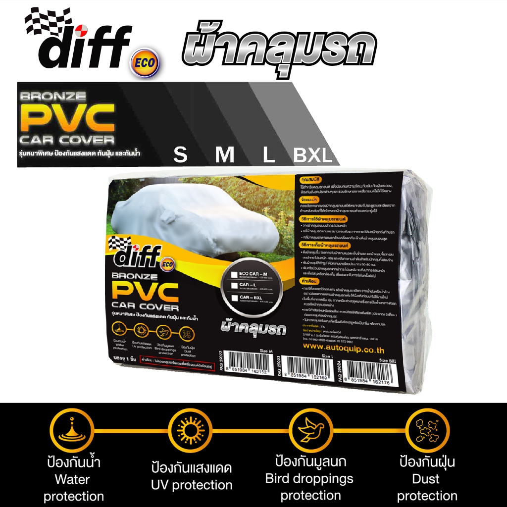 DIFF ผ้าคลุมรถ BRONZE PVC (รุ่นหูสะท้อนแสง)  รุ่นหนาพิเศษ ป้องกันแสงแดด กันฝุ่น และ กันน้ำ