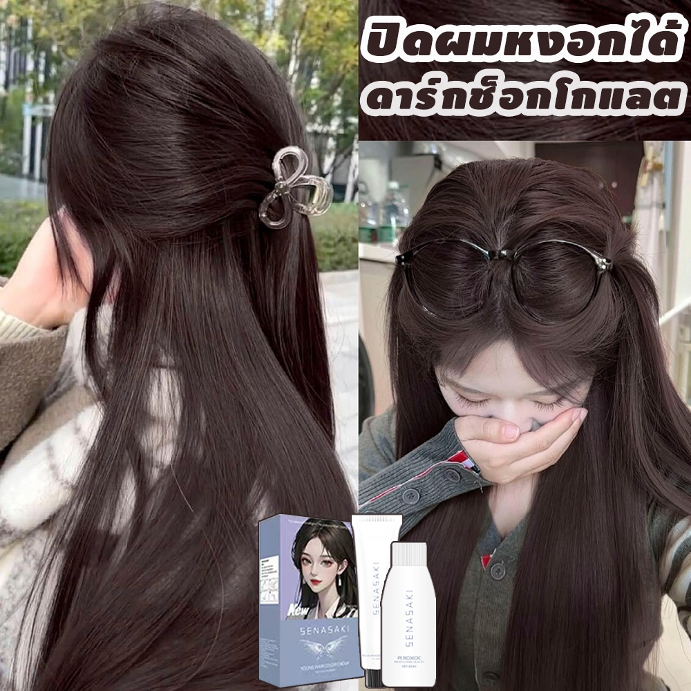 ดาร์ก ช็อกโกแลต สีย้อมผม ปิดผมหงอกได้ ไม่ต้องฟอกสีผม ยาย้อมผม สีสวยช่วยให้ใบหน้าดูขาวสดใส 200ML