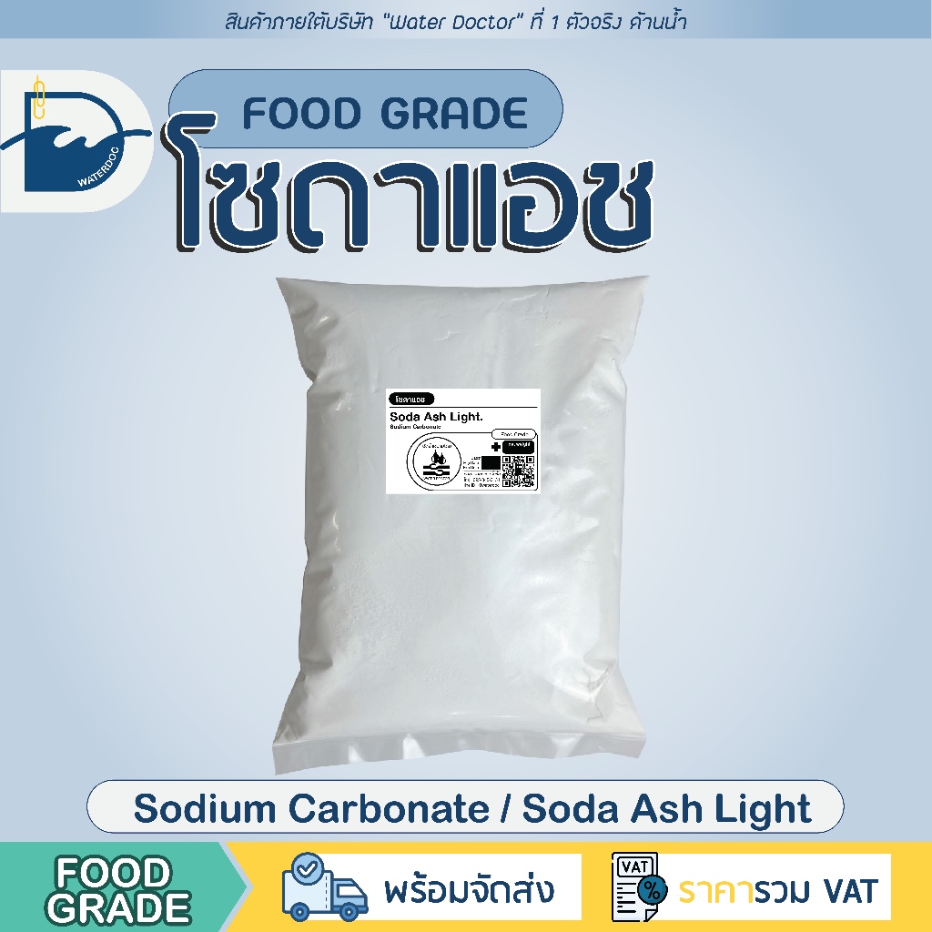 โซดาแอช - Food grade (โซดาซักผ้า) โซเดียมคาร์บอเนต / Soda ash - Sodium carbonate  (ปริมาณ 500/1000g)