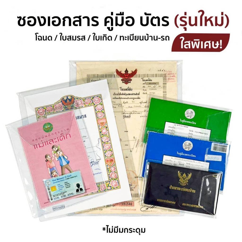 ใสพิเศษ2เท่า ซองใส่บัตรประชาชน โฉนดที่ดิน ใบเกิด ใบสมรส ทะเบียนรถ ทะเบียนบ้าน คู่มือ