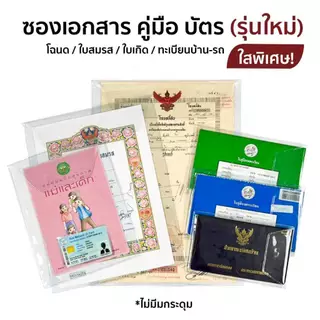 ใสพิเศษ2เท่า ซองใส่บัตรประชาชน โฉนดที่ดิน ใบเกิด ใบสมรส ทะเบียนรถ ทะเบียนบ้าน คู่มือ