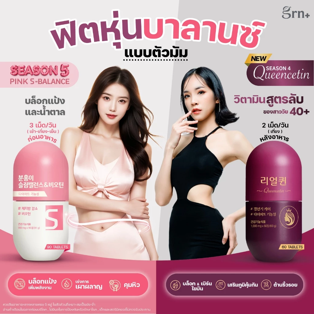 [ NEW ] GRN+ Season5 Pink S-Balance 90Tablets + Season4 Queencetin 60Tablets วิตามินจองกุก ลด น้ำหนัก คุมหิว ผิวใส