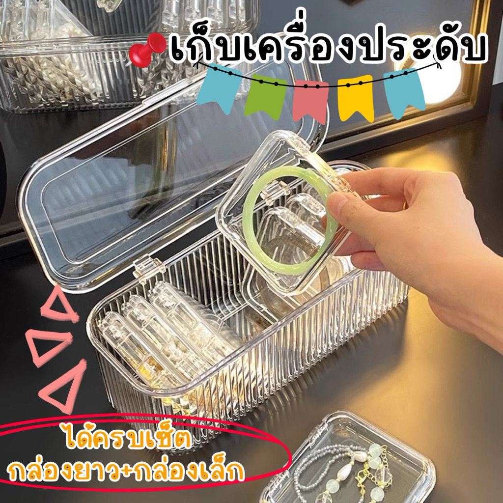 กล่องเก็บเครื่องประดับ อะคริลิคใส พร้อมกล่องเล็ก 12/14 ช่อง จัดระเบียบ สร้อย แหวน กำไล กันฝุ่น (ครบเซ็ต) พร้อมส่งในไทย