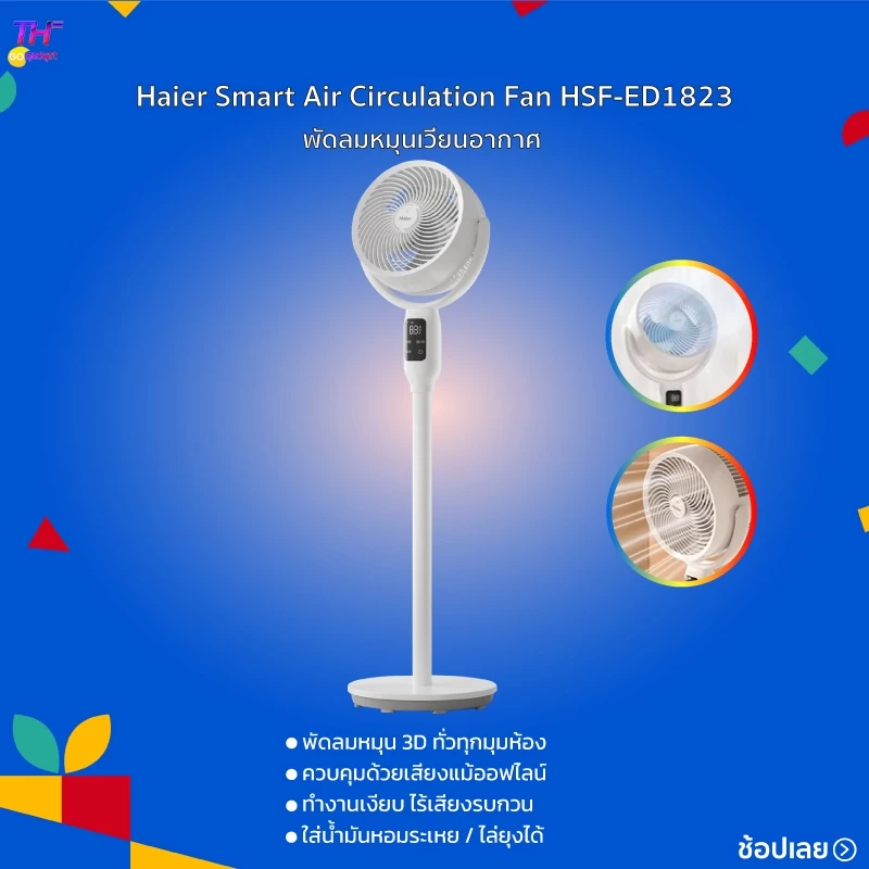 Haier Smart Air Circulation Fan พัดลมหมุนเวียนอากาศ 3D อัจฉริยะ พัดลมตั้งพื้น รุ่น HSF-ED1823