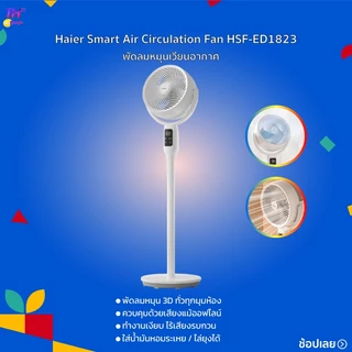 Haier Smart Air Circulation Fan พัดลมหมุนเวียนอากาศ 3D อัจฉริยะ พัดลมตั้งพื้น รุ่น HSF-ED1823