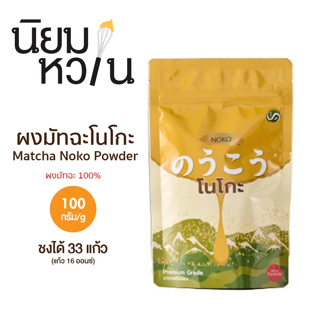 ผงมัทฉะเกรดพรีเมียมจากนิชิโอะ NOKO ผงมัทฉะ 100% 100g. | Premium Grade Nishio Matcha