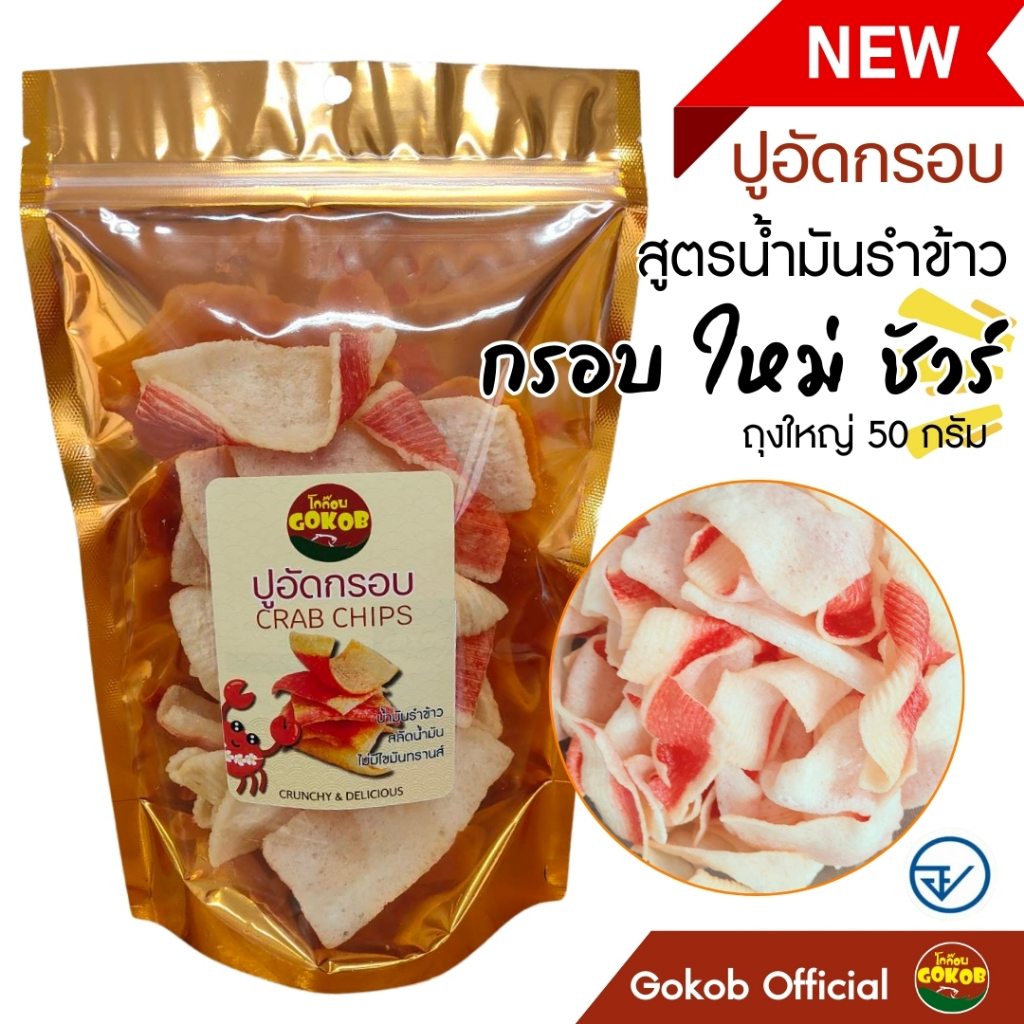 ปูอัดกรอบ [ถุงใหญ่50g] สูตรน้ำมันรำข้าว ตราโกก๊อบ ของกินเล่น ขนม