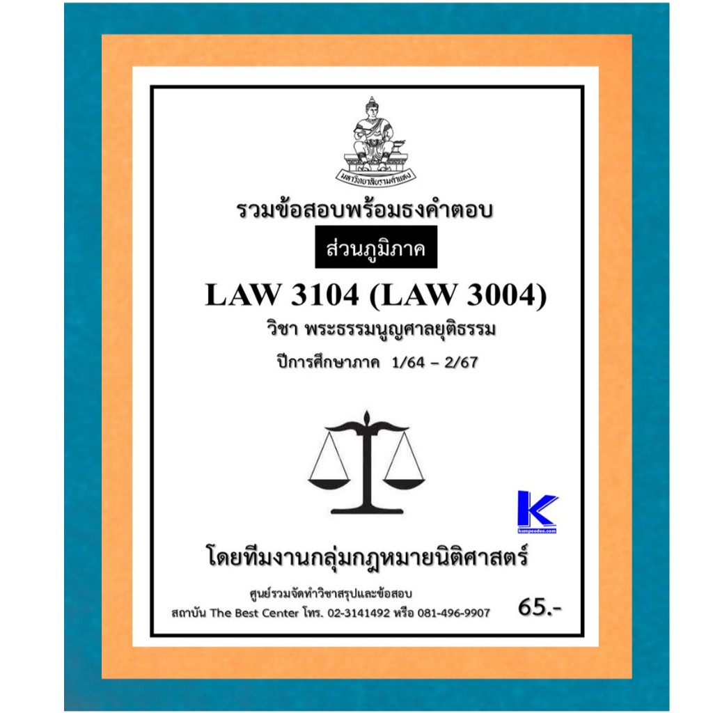 ธงคำตอบ LAW3104 (LAW3004) พระธรรมนูญศาลยุติธรรม ปี 1/64 – 2/67 (ส่วนภูมิภาค)