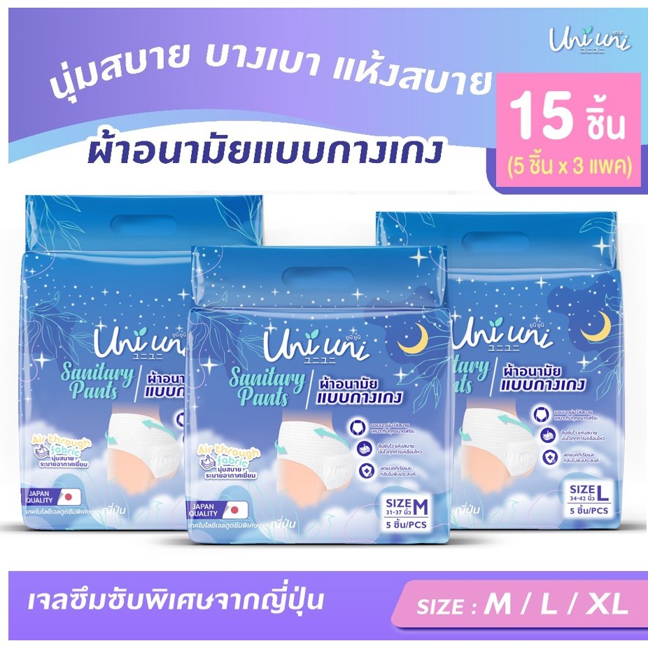 (3 แพค 15 ชิ้น) Uni Uni ผ้าอนามัยแบบกางเกง ขอบเอวนุ่ม แห้งสบาย เรียบเนียน ซึมซับดีเยี่ยม ไซส์ M L XL
