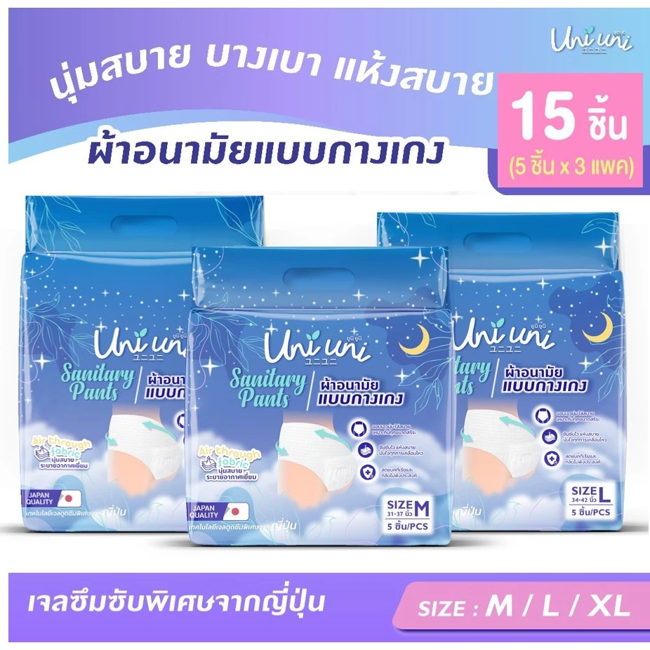 (3 แพค 15 ชิ้น) Uni Uni ผ้าอนามัยแบบกางเกง ขอบเอวนุ่ม แห้งสบาย เรียบเนียน ซึมซับดีเยี่ยม ไซส์ M L XL