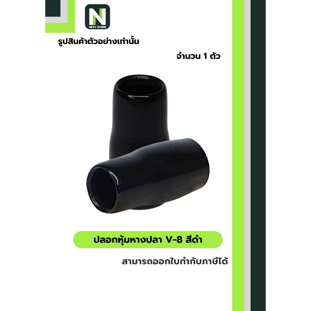 ปลอกหุ้มหางปลา V8 BLACK / Vinly Wire End Cap V8 BLACK 1 ตัว
