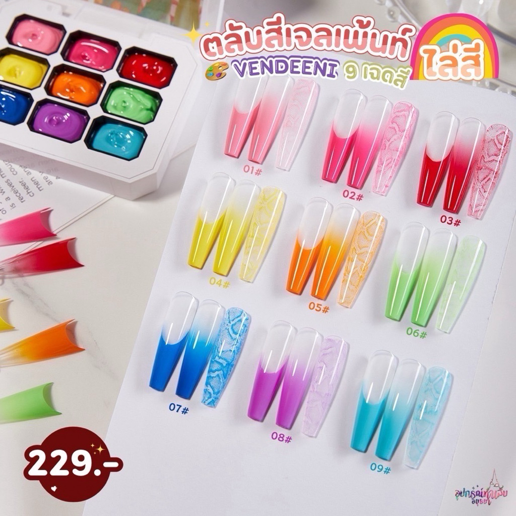 ตลับสีเจลเพ้นท์ VENDEENI ทำออมเบรย์ ไล่สี รวม 9 เฉดสีสุดฮิตในตลับเดียว