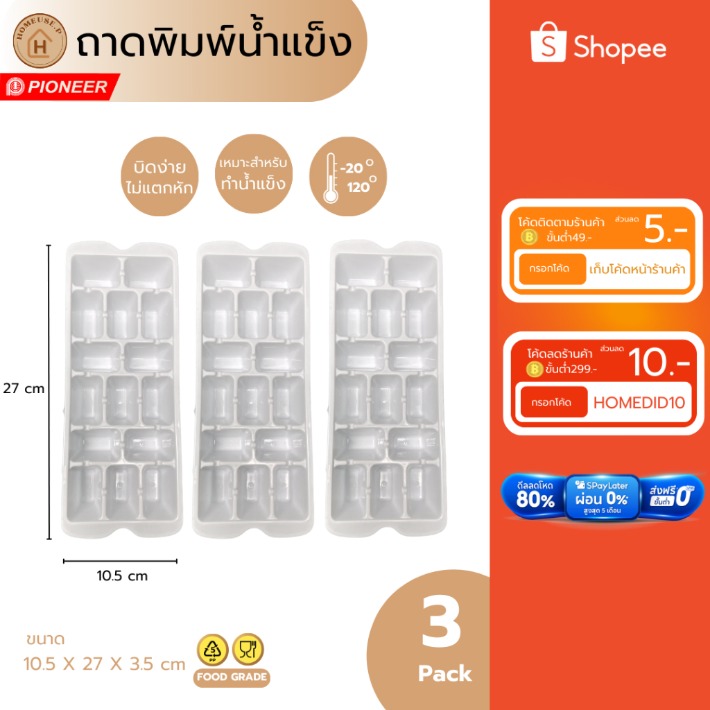 ถาดแม่พิมพ์ทำน้ำแข็ง[เซต3ชิ้น] บิดง่ายไม่แตก