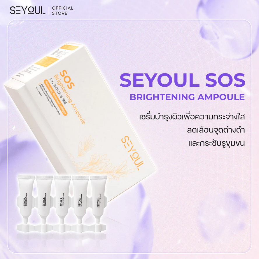 *มีแบ่งขาย* SEYOUL Sos Brightening Ampoule บำรุงผิวขาวใส ลดเลือนจุดด่างดำ ขุมขนกระชับ